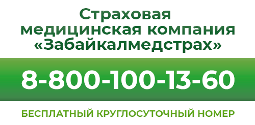Забайкалмедстрах Забайкалмедстрах